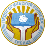 Троицкий педагогический колледж